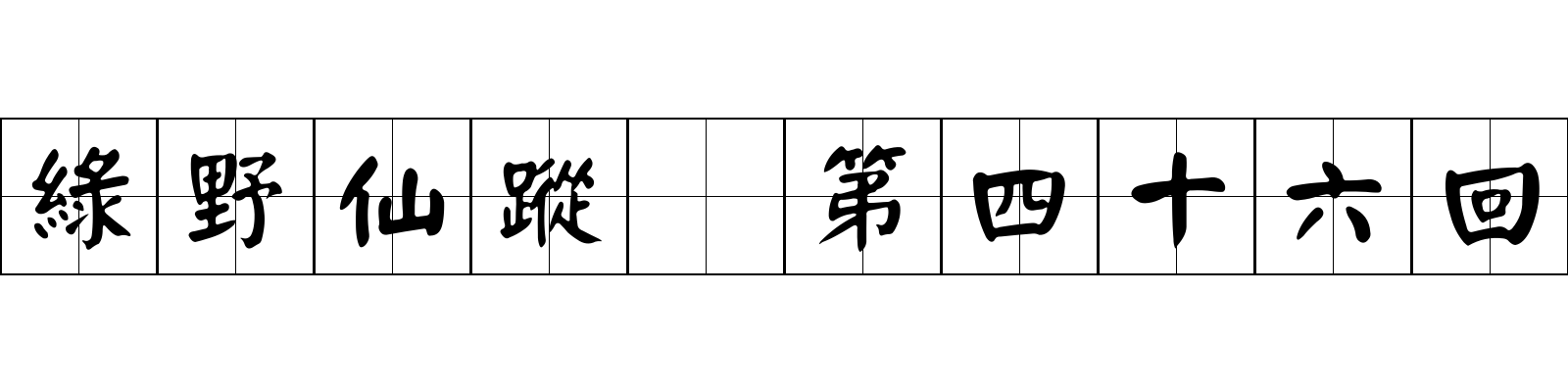 綠野仙蹤 第四十六回